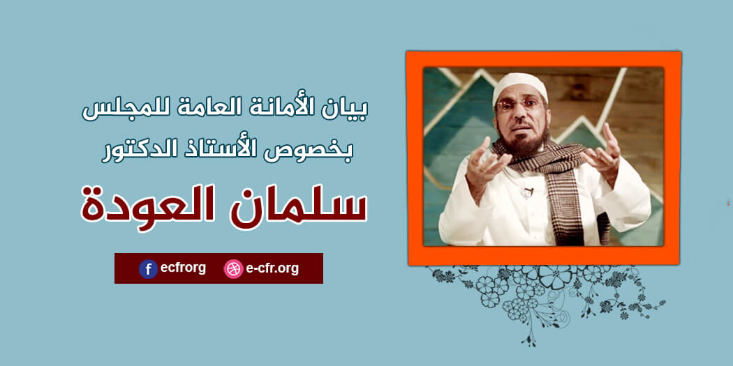 Photo of بيان الأمانة بخصوص الأستاذ الدكتور سلمان العودة