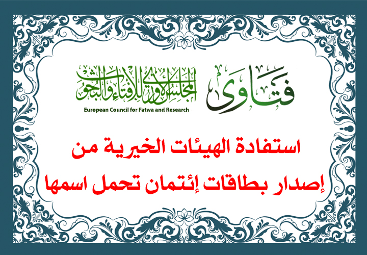 Photo of استفادة الهيئات الخيرية من إصدار بطاقات إئتمان تحمل اسمها