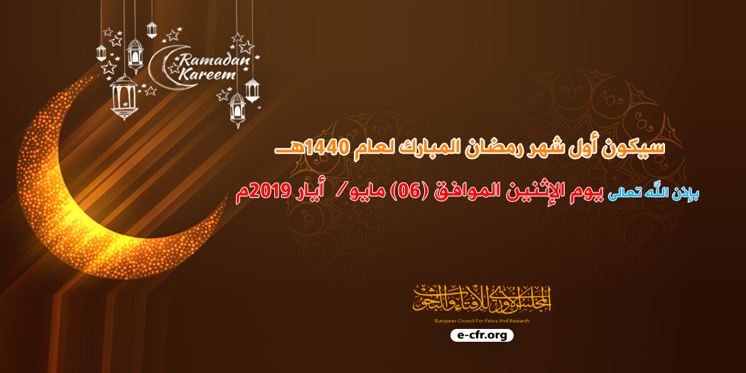 تحديد بداية شهري رمضان وشوال لعام 1440هـ- 2019م                   2019