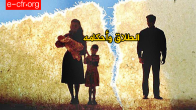 Photo of الطلاق وأحكامه