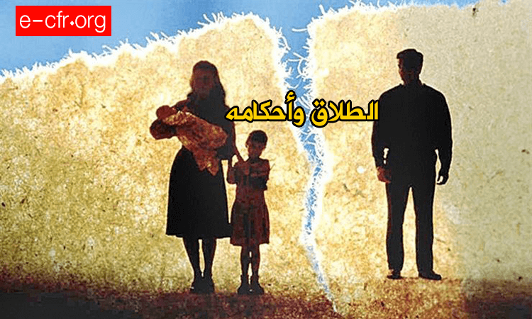 الطلاق وأحكامه الشيخ حسين حلاوة