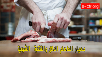 Photo of معيار الطعام الحلال والتذكية  الشرعية