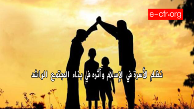 Photo of نظام الأسرة في الإسلام وأثره في بناء المجتمع الراشد