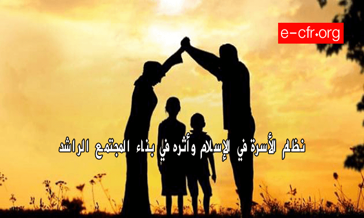 نظام الأسرة في الإسلام وأثره في بناء المجتمع الراشد