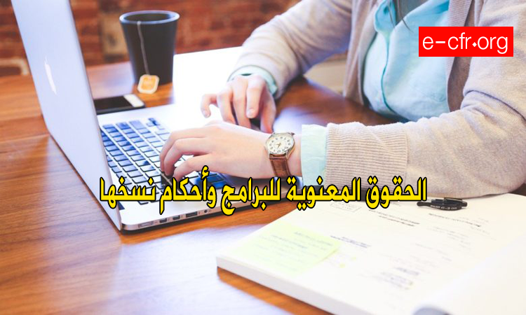 Photo of الحقوق المعنوية للبرامج وأحكام نسخها