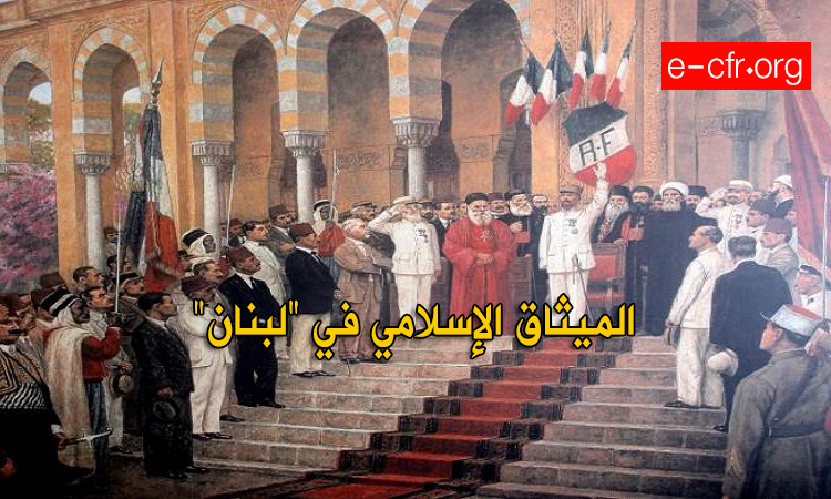 Photo of الميثاق الإسلامي في “لبنان”