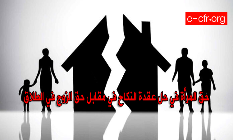 Photo of حق المرأة في حل عقدة النكاح في مقابل حق الزوج في الطلاق