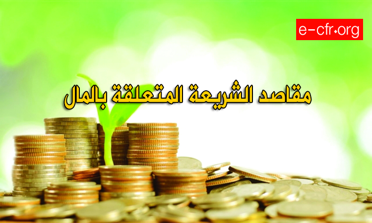 Photo of مقاصد الشريعة المتعلقة بالمال