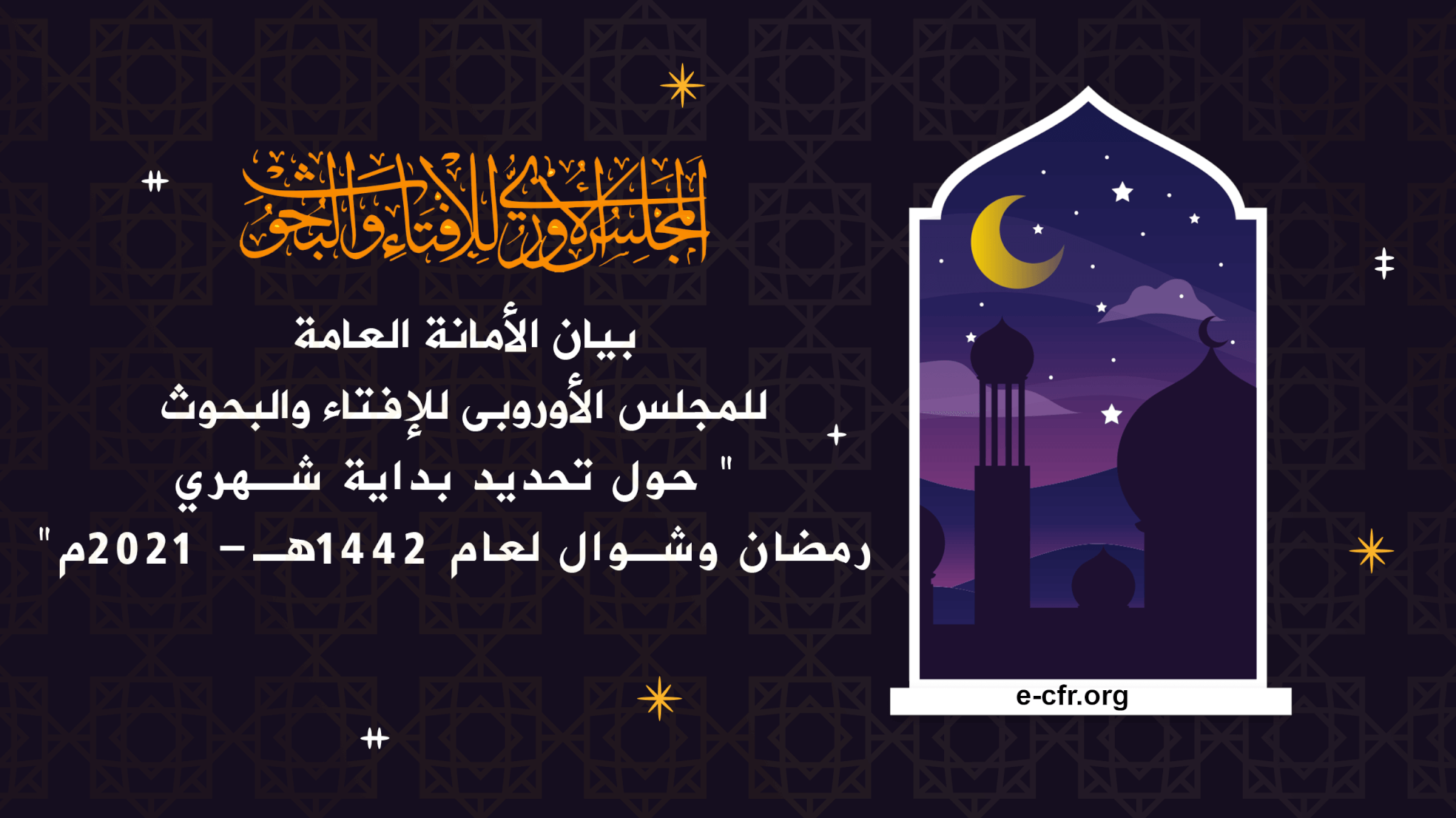 Photo of تحديد بداية شهري رمضان وشوال لعام 1442هـ- 2021م