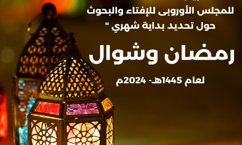 Photo of بداية شهري رمضان وشوال لعام 1445هـ- 2024م
